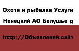 Охота и рыбалка Услуги. Ненецкий АО,Белушье д.